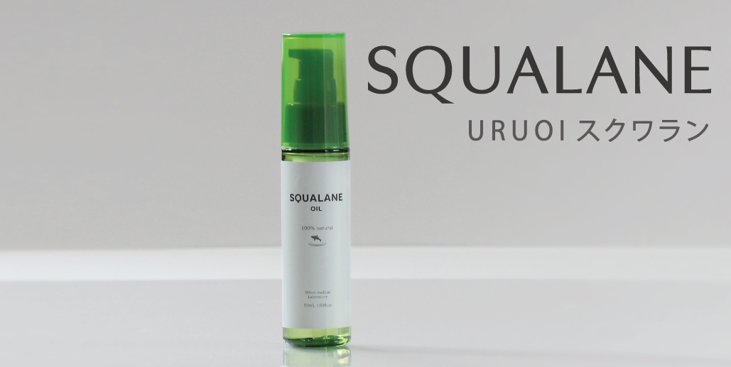 潤いスクワラン
